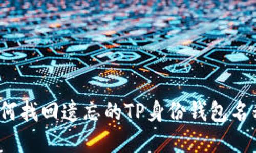 如何找回遗忘的TP身份钱包名称？