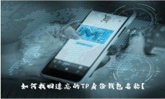 如何找回遗忘的TP身份钱包