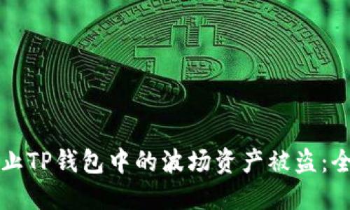 如何防止TP钱包中的波场资产被盗：全面指南