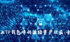 如何防止TP钱包中的波场资