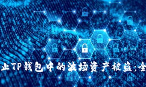如何防止TP钱包中的波场资产被盗：全面指南