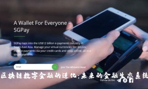 区块链数字金融的进化：未来的金融生态系统
