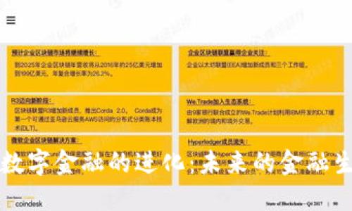 区块链数字金融的进化：未来的金融生态系统