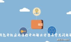 TP钱包升级后无法打开的解