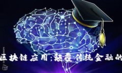 金融领域区块链应用：颠