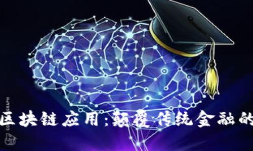 金融领域区块链应用：颠覆传统金融的创新力量