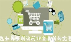 TP钱包如何顺利访问TP交易