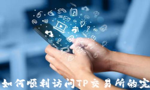 
TP钱包如何顺利访问TP交易所的完整指南