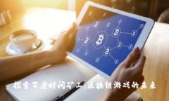 探索百度时间矿工：区块
