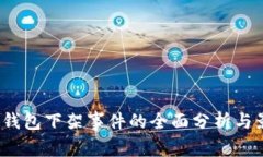  TP钱包下架事件的全面分