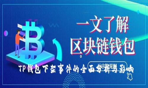 TP钱包下架事件的全面分析与影响