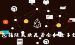 TP钱包转账失败是否会扣除