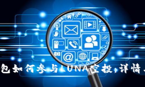  TP钱包如何参与LUNA空投：详情与指南