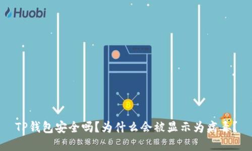TP钱包安全吗？为什么会被显示为病毒？