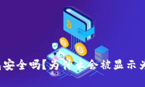 TP钱包安全吗？为什么会被显示为病毒？