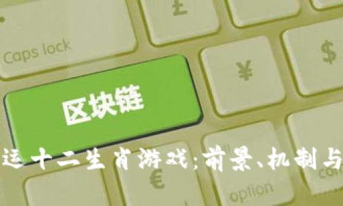 区块链幸运十二生肖游戏：前景、机制与市场影响