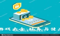 区块链健康游戏大全：玩