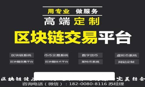 区块链健康游戏大全：玩乐与健康的完美结合