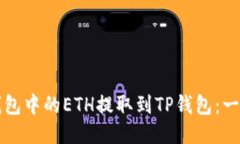 如何将火币钱包中的ETH提