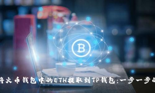 如何将火币钱包中的ETH提取到TP钱包：一步一步的指南