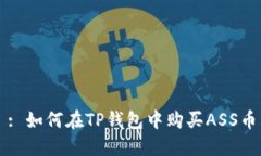 : 如何在TP钱包中购买ASS币