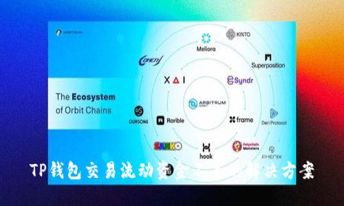 TP钱包交易流动资金不足的解决方案