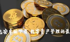  TP钱包安卓版下载：数字
