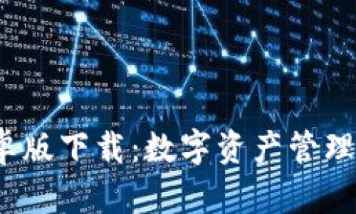  TP钱包安卓版下载：数字资产管理的最佳选择
