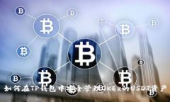 如何在TP钱包中安全管理