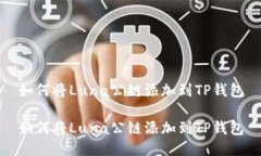 如何将Luna公链添加到TP钱