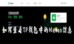 如何查看TP钱包中的Memo信