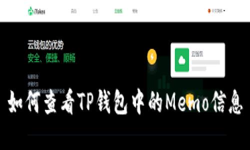 如何查看TP钱包中的Memo信息