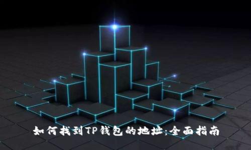 如何找到TP钱包的地址：全面指南
