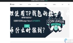 如何有效管理使用TP钱包的