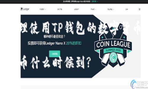 如何有效管理使用TP钱包的数字货币交易时间

TP钱包买的币什么时候到?