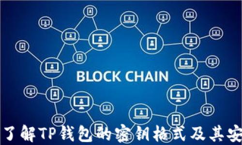 
深入了解TP钱包的密钥格式及其安全性