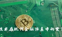 区块链技术在现代金融体
