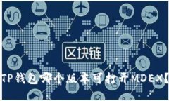 TP钱包哪个版本可打开MD