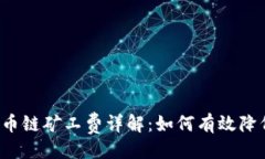 与关键词 TP钱包货币链矿