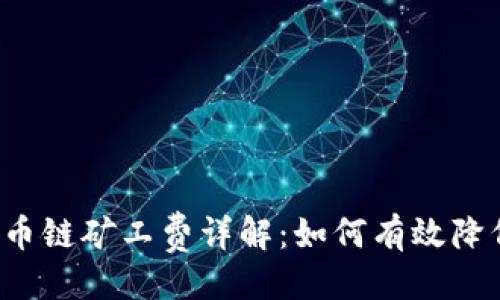 与关键词

 TP钱包货币链矿工费详解：如何有效降低交易成本