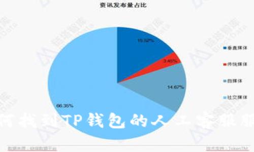如何找到TP钱包的人工客服服务
