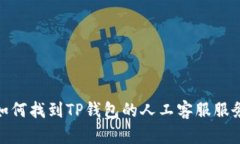 如何找到TP钱包的人工客服