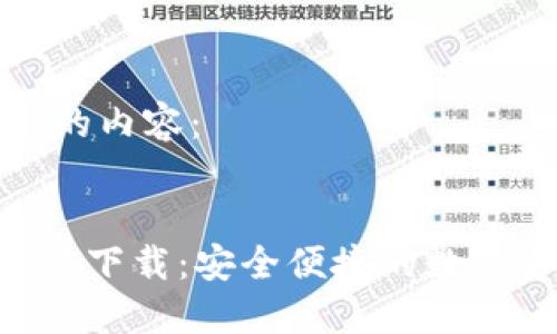 以下是您请求的内容：


TP钱包APP官方下载：安全便捷的数字资产管理工具