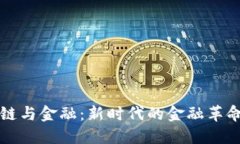 区块链与金融：新时代的