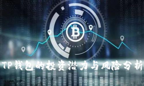 TP钱包的投资潜力与风险分析