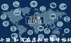 探索区块链游戏小猪：如