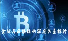 金融与区块链的深度关系