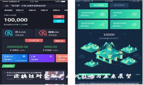 区块链对金融产业的影响与未来展望