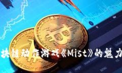 探索区块链动作游戏《M