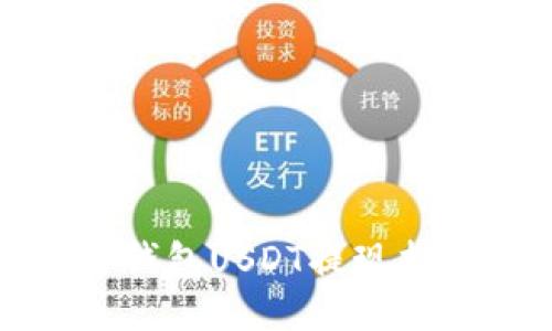 TP钱包USDT提现指南